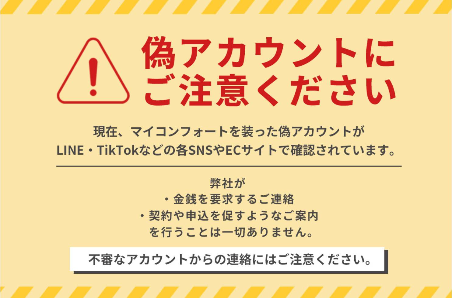 偽アカウントにご注意ください